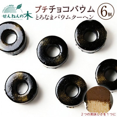 とろなまバウムクーヘン「プチチョコバウム」6個セット せんねんの木　CW-6zz