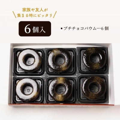 とろなまバウムクーヘン「プチチョコバウム」6個セット せんねんの木　CW-6zz