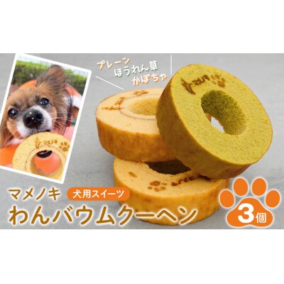 【犬用スイーツ】マメノキわんバウムクーヘン 3個セット(プレーン・かぼちゃ・ほうれん草)　CW-8