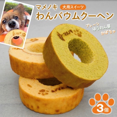 【犬用スイーツ】マメノキわんバウムクーヘン 3個セット(プレーン・かぼちゃ・ほうれん草)　CW-8