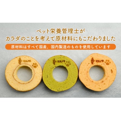 【犬用スイーツ】マメノキわんバウムクーヘン 3個セット(プレーン・かぼちゃ・ほうれん草)　CW-8