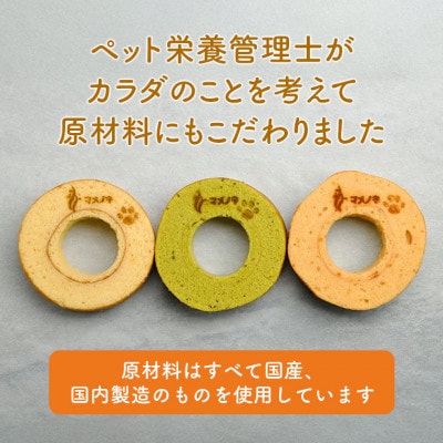 【犬用スイーツ】マメノキわんバウムクーヘン 3個セット(プレーン・かぼちゃ・ほうれん草)　CW-8