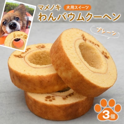 【犬用スイーツ】マメノキわんバウムクーヘン 3個セット(プレーン)　CW-7