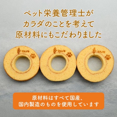 【犬用スイーツ】マメノキわんバウムクーヘン 3個セット(プレーン)　CW-7
