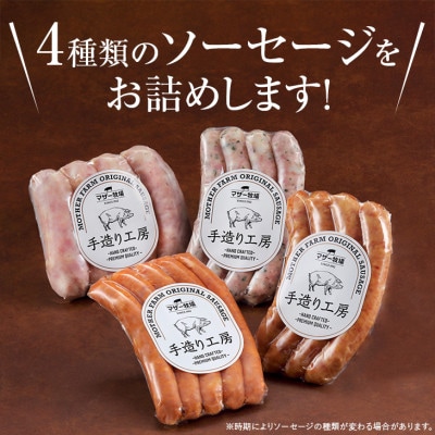 マザー牧場 自家製ソーセージ詰め合わせ　I-7b