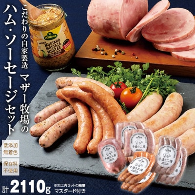 マザー牧場 自家製ハム・ソーセージセット　I-8z
