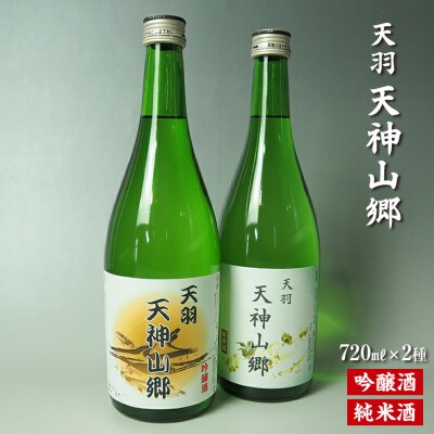吟醸酒&純米酒「天羽 天神山郷」味くらべ 720ml×2本　H-8bz