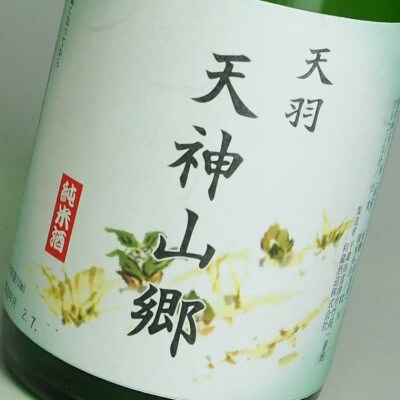 吟醸酒&純米酒「天羽 天神山郷」味くらべ 720ml×2本　H-8bz