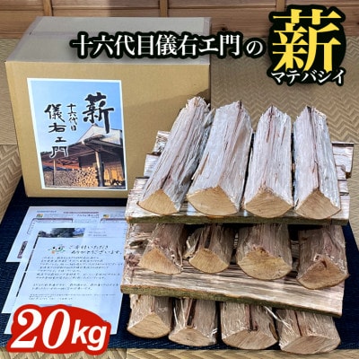 【千葉県富津産】十六代目儀右エ門の薪「マテバシイ」約20kg(未乾燥)　CK-2z