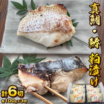 料亭 和か葉「真鯛・鰆の粕漬け」各100g×3切 計6切 詰め合わせ CB-2z