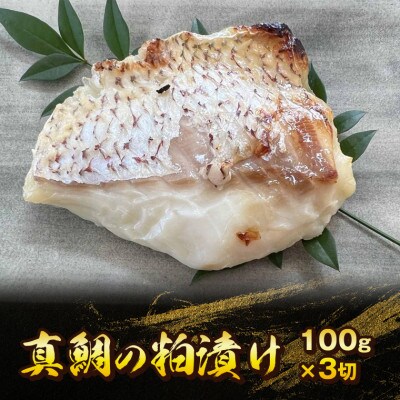 料亭 和か葉「真鯛・鰆の粕漬け」各100g×3切 計6切 詰め合わせ CB-2z
