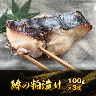 料亭 和か葉「真鯛・鰆の粕漬け」各100g×3切 計6切 詰め合わせ CB-2z