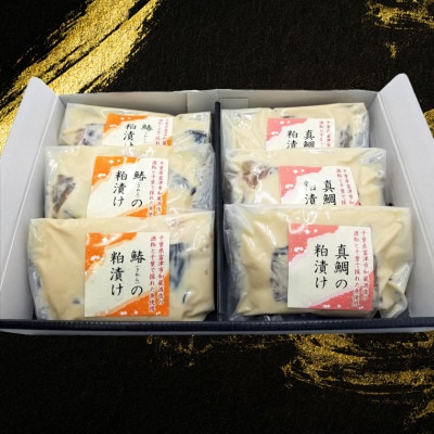 料亭 和か葉「真鯛・鰆の粕漬け」各100g×3切 計6切 詰め合わせ CB-2z