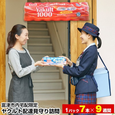 ヤクルト配達見守り訪問(9週間/Yakult1000 63本)富津市内宅配限定　BN-9zsa