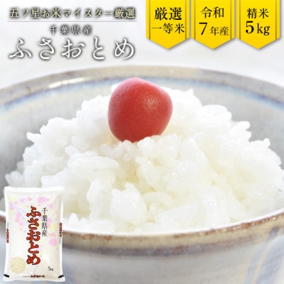 令和7年産 千葉県産「ふさおとめ」5kg(精米)　竹ノ内米店　G-63r7b