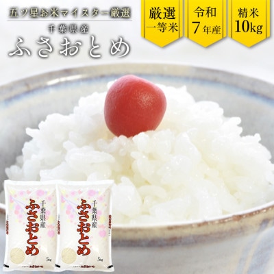 令和7年産 千葉県産「ふさおとめ」10kg(精米)　竹ノ内米店　G-64r7b