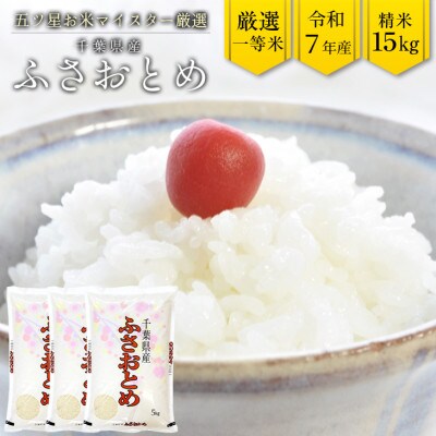 令和7年産 千葉県産「ふさおとめ」15kg(精米)　竹ノ内米店　G-65r7b