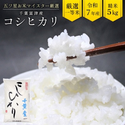 令和7年産 千葉富津産「コシヒカリ」5kg(精米)　竹ノ内米店　G-83r7