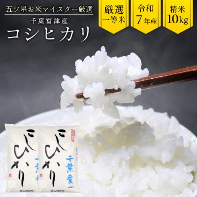 令和7年産 千葉富津産「コシヒカリ」10kg(精米)　竹ノ内米店　G-84r7