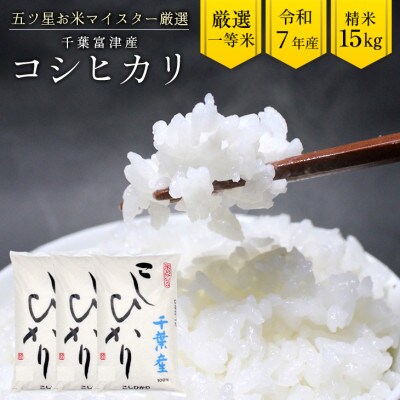 令和7年産 千葉富津産「コシヒカリ」15kg(精米)　竹ノ内米店　G-85r7