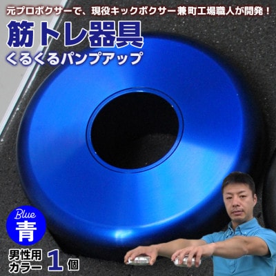 【筋トレ器具】くるくるパンプアップ　男性用カラー1個【カラー:青】　AI-9blz