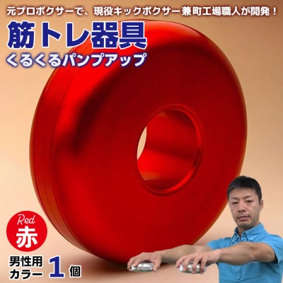 【筋トレ器具】くるくるパンプアップ　男性用カラー1個【カラー:赤】　AI-9rez