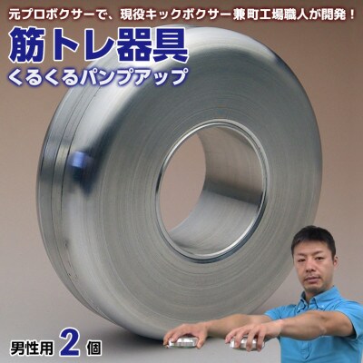 【筋トレ器具】くるくるパンプアップ　男性用2個　AI-10z