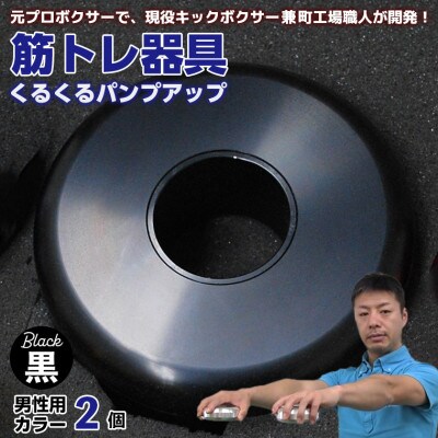 【筋トレ器具】くるくるパンプアップ　男性用カラー2個【カラー:黒】　AI-10bkz