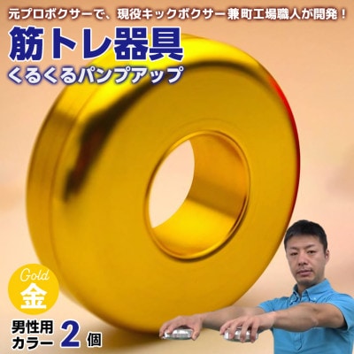 【筋トレ器具】くるくるパンプアップ　男性用カラー2個【カラー:ゴールド】　AI-10goz