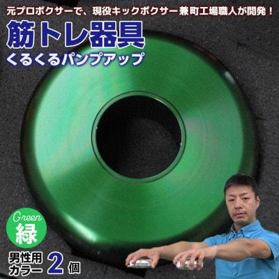 【筋トレ器具】くるくるパンプアップ　男性用カラー2個【カラー:緑】　AI-10grz