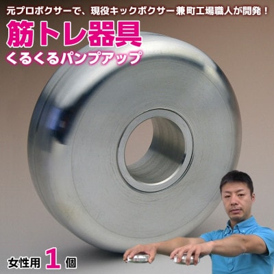 【筋トレ器具】くるくるパンプアップ　女性用1個　AI-11z