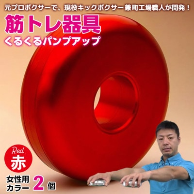 【筋トレ器具】くるくるパンプアップ　女性用カラー2個【カラー:赤】 AI-12rez