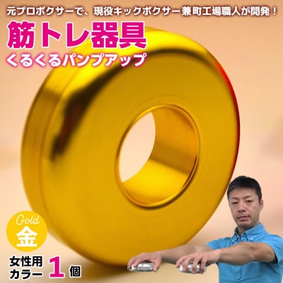 【筋トレ器具】くるくるパンプアップ　女性用カラー1個【カラー:ゴールド】 AI-11goz