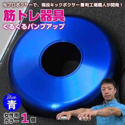 【筋トレ器具】くるくるパンプアップ　女性用カラー1個【カラー:青】 AI-11blz