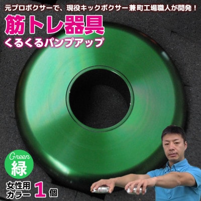 【筋トレ器具】くるくるパンプアップ　女性用カラー1個【カラー:緑】 AI-11grz