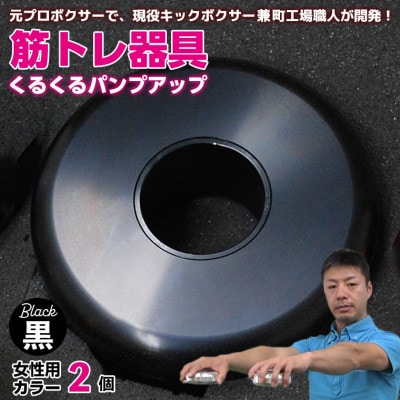 【筋トレ器具】くるくるパンプアップ　女性用カラー2個【カラー:黒】 AI-12bkz