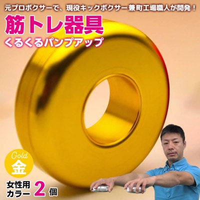 【筋トレ器具】くるくるパンプアップ　女性用カラー2個【カラー:ゴールド】 AI-12goz
