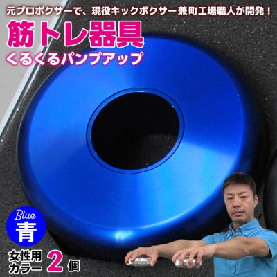【筋トレ器具】くるくるパンプアップ　女性用カラー2個【カラー:青】　AI-12blz