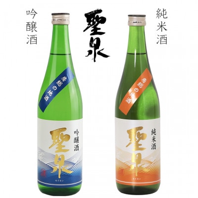 吟醸酒・純米酒「聖泉」ふるさとセット(720ml×2本)/和蔵酒造　O-5bz