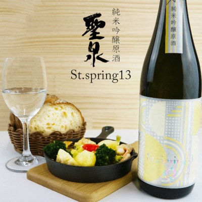 純米吟醸原酒「聖泉 St.spring13」(720ml×1本)/和蔵酒造　O-11bz