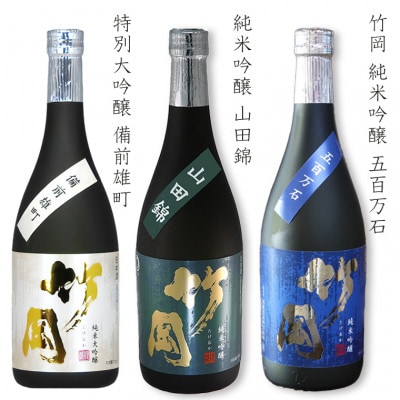 純米大吟醸・純米吟醸「竹岡」飲み比べセット(720ml×3本)/和蔵酒造　O-9bz
