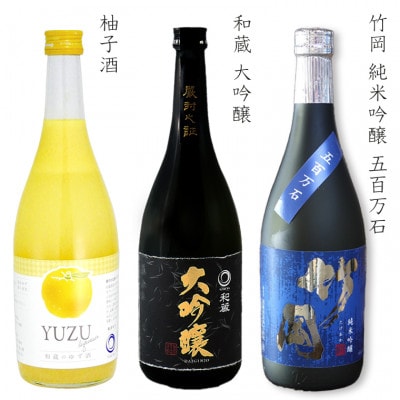 和蔵 大吟醸・竹岡 純米吟醸 五百万石・柚子酒　和蔵酒造セット(720ml×3本)　O-10bz