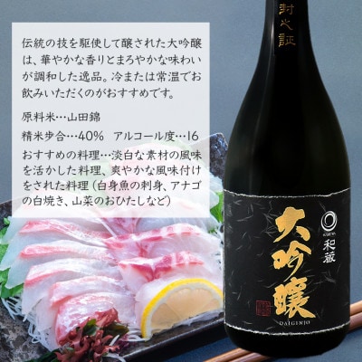 和蔵 大吟醸・竹岡 純米吟醸 五百万石・柚子酒　和蔵酒造セット(720ml×3本)　O-10bz