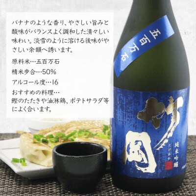 和蔵 大吟醸・竹岡 純米吟醸 五百万石・柚子酒　和蔵酒造セット(720ml×3本)　O-10bz
