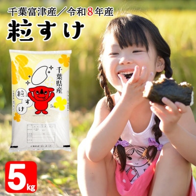 令和8年産 千葉富津産「粒すけ」5kg 精米　かじや米店　BV-85r8 | ふるさと納税のお礼品