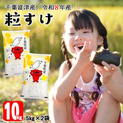 令和8年産 千葉富津産「粒すけ」10kg(5kg×2袋) 精米　かじや米店　BV-86r8 | ふるさと納税のお礼品
