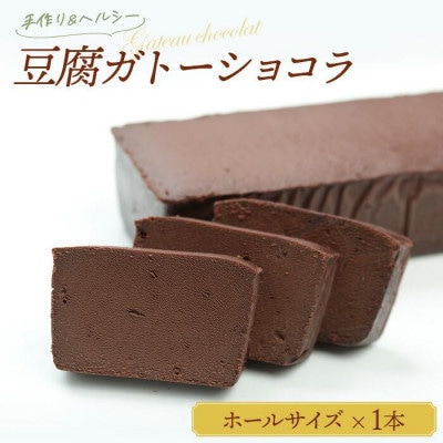 豆腐ガトーショコラ(ホールサイズ) 1本