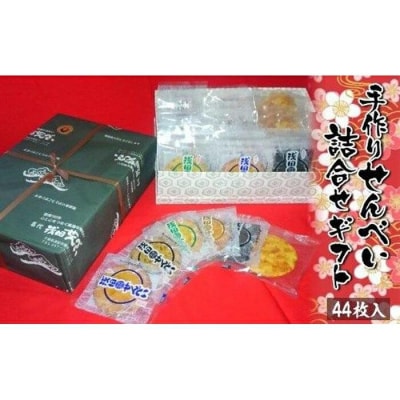 手作りせんべい詰合せギフト