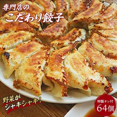 冷凍生餃子64個と特製タレのセット