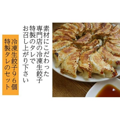 冷凍生餃子96個と特製タレのセット